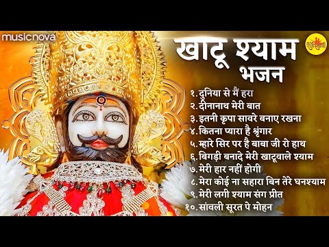 नॉनस्टॉप खाटू श्याम भजन Khatu Shyam Bhajan | Bhakti Song | Bhajan Songs | Shyam Baba Bhajan