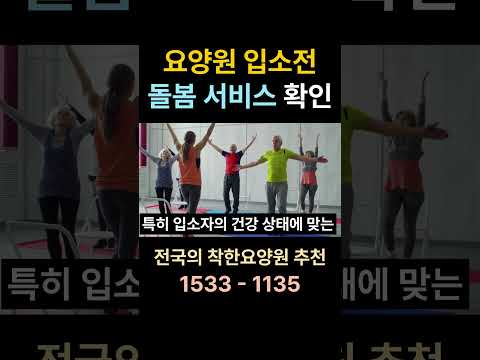 좋은 요양원 선택하는 방법 #요양원