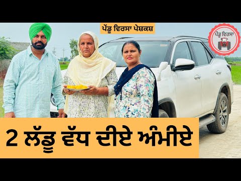 2 ਲੱਡੂ ਵੱਧ ep 241 | New Punjabi Short movie 2024 | Punjabi Natak | Sukhpal Video|@PenduVirsaMansa