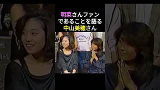 中森明菜さんのファンであることを語る中山美穂さん。明菜さんが1番気にしている部分に触れてしまい明菜さんの反応は・・・😅💕　#中森明菜 #かわいい菜