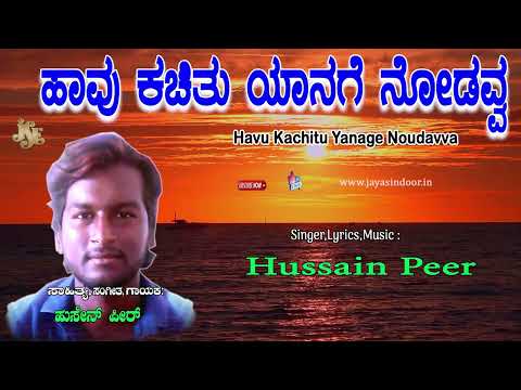 Hussain Peer Tatva Padagalu | Havu Kachitu Yanage Noudavva | Kannada Bhakti Tatvalu | | Hussain Peer