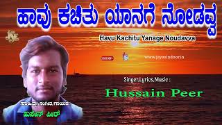 Hussain Peer Tatva Padagalu | Havu Kachitu Yanage Noudavva | Kannada Bhakti Tatvalu | | Hussain Peer