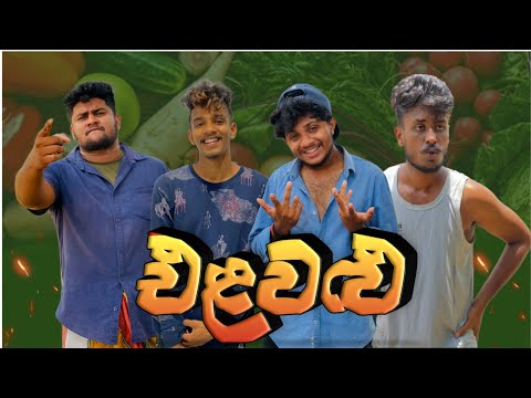 එළවළු I @NaughtyProductions  I Sinhala comedy I Athal video