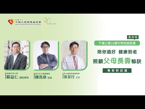 2023【千禧20週年特別講座-台南場】「陪你過好 健康到老~照顧父母長壽秘訣」演講暨專家對談(4)-綜合座談QA