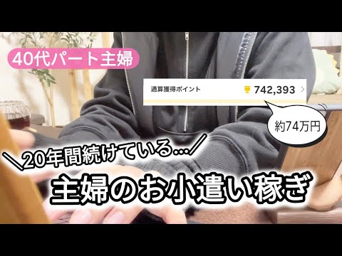 20年間続けている主婦の「お小遣い稼ぎ」／40代パート主婦