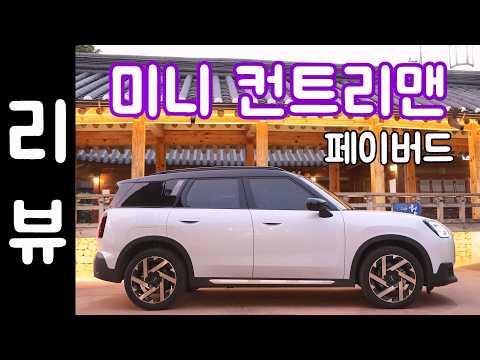 미니 컨트리맨 리뷰 / 풀체인지 페이버드 가솔린