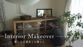 始まる、新しい暮らし｜古道具を使った自分らしいインテリア | Starting a new life | Creating your interior using old tools