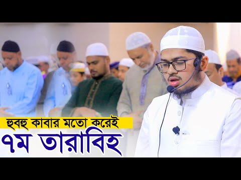 ৭ম তারাবি নামাজ হাফেজ নাহিদুর রহমান Hafez Nahidur Rahman 7th Tarabi Salah Chittagong