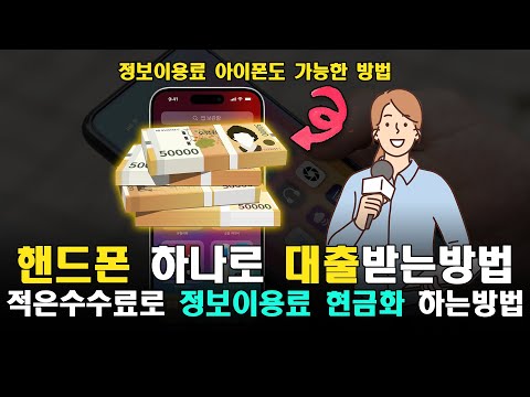 정보이용료현금화 신용점수 영향없이 손쉽게 받는 방법 (100%승인)