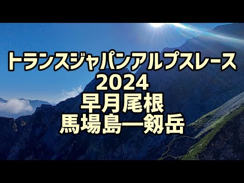 トランスジャパンアルプスレース 2024　早月尾根　馬場島～剱岳