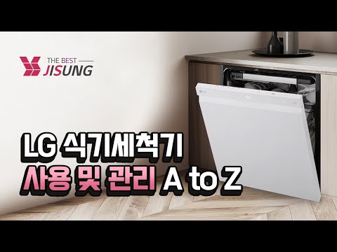 LG 식기세척기 사용 및 관리 A to Z