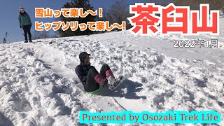 【茶臼山 登山】雪山＆チェンスパにKazu氏初挑戦！ヒップソリって楽し〜　2022年1月