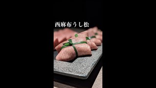 【東京/西麻布】都内最高峰のお肉を取り扱う焼肉店『うし松』 #shorts