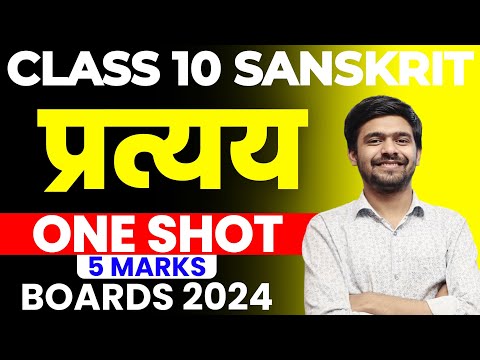 प्रत्यय | Partyay One Shot Class 10 संस्कृत | Sanskrit Bord 2024 Master Sahab प्रत्यय कैसे करें