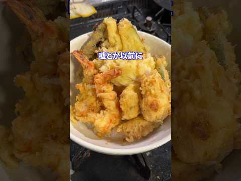 半端ない虚言癖feat.天丼 #shorts #料理