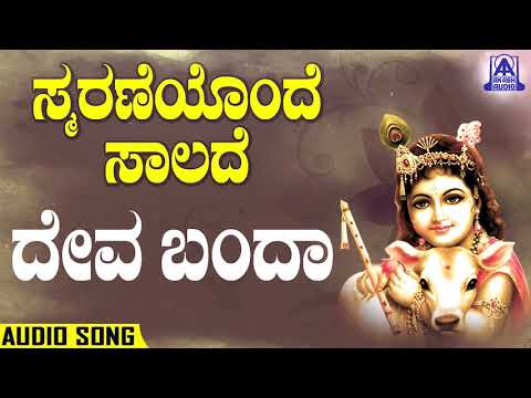 Smaraneyonde Saalade - Deva Banda | Kannada Devotionals | Ram Prasad | Akash Audio