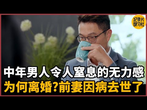 【相亲观察】国内中年男人令人窒息的无力感，你问我为什么离婚？我的夫人因病去世了#相亲 #爱情 #婚姻 #聊天 #情感 #感情 #分享 #推薦 #熱門