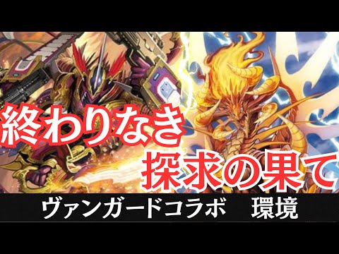 【荒ぶる魂の昇華】新たなフィニッシャー｢ドラゴニック•オーバーロード•ジ•エンド｣追加で強化されたかげろうデッキを使って先行動画！　ヴァンガードかげろうVS秘術ウィッチ　シャドウバースエボルヴ