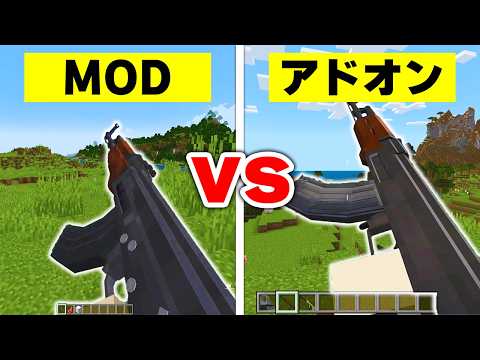 【MOD vs アドオン】マイクラの"MOD"と"アドオン"どっちの方が凄いのか比較したらヤバすぎたｗｗｗ【まいくら・マインクラフト】【マイクラJava版】【マイクラ統合版】