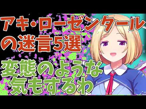 ホロライブイチやべー女、アキ・ローゼンタールの迷言5選(その1)～一つだけ名言っぽいの混ざってたかも～【アキロゼ/ホロライブ】