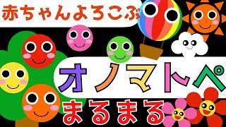 赤ちゃん泣き止む 0歳から2歳向け【まるまる】赤ちゃん喜ぶオノマトペ♪Make a baby stop crying.Wiggles Baby Sensory ☆幼児向け知育アニメ