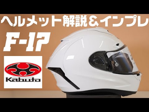 【スタッフインプレ】OGK F-17 フルフェイスヘルメット 紹介＆インプレ #Webike #F17 #OGK