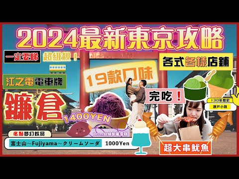 2024最新🇯🇵【鎌倉江之電一日遊】🦪無敵海景咖啡廳🚃、小町通美食商店街、鶴岡八幡宮⛩️130年老店｜🍡1mm絲線紫薯雪糕🍠｜炭燒大魷魚｜不二家｜晚上的《男兒當入樽》名景點｜東京自由行攻略