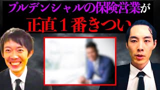 プルデンシャルの保険営業が１番きつい件【株本切り抜き】【虎ベル切り抜き】【年収チャンネル切り抜き】【株本社長切り抜き】【2020/09/05】