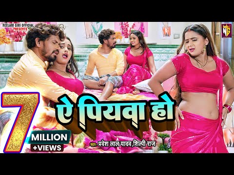 #video | Ye Piywa Ho​ - ये पियवा हो | #Pravesh Lal | #Neelam Giri | #Shilpi Raj | Bhojpuri Song 2022