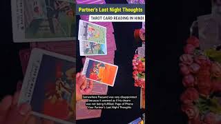 Your Partner's Last Night Thoughts | Tarot Card Reading In Hindi | #HealingHindiTarot #shorts