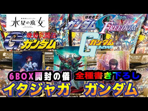 ガンダムイタジャガ6BOX開封　イタジャガガンダム ビジュアルアートコレクション