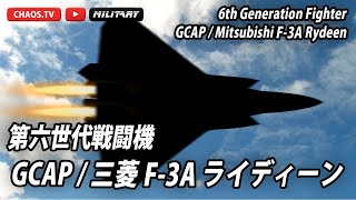 GCAP/三菱F-3A 【甦れ！令和のライデン】世界のステルス