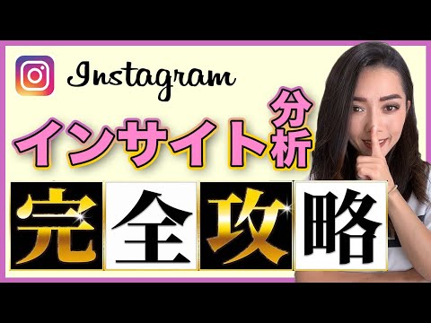 【これ1本でOK】インスタフォロワーを増やすインサイト分析の仕方をSNSマーケティングのプロが完全攻略