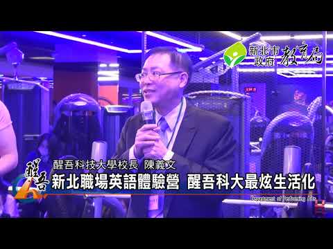 新北職場英語體驗營 醒吾科大最炫生活化