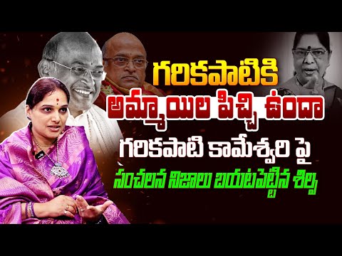 Dr Shilpa Didi Reveals SENSATIONAL Facts About Garikapati Narasimha Rao & Wife Kameshwari Issue