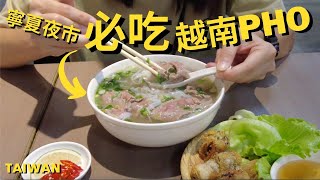 寧夏夜市高CP值道地越南菜 | The Best Pho in Taipei  | 【TAIWAN 好好吃】