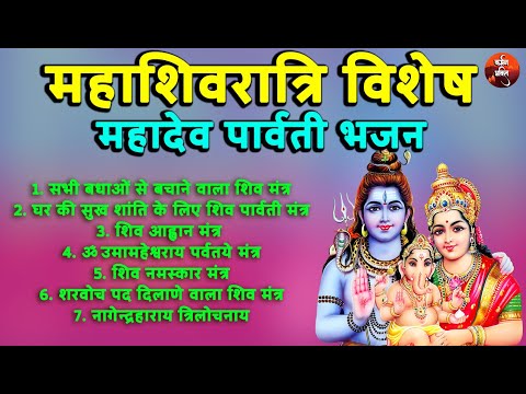 Mahashivratri Special - Mahadev Parvati Songs | महाशिवरात्रि विशेष - महादेव पार्वती के गीत और भजन 🙏🏼