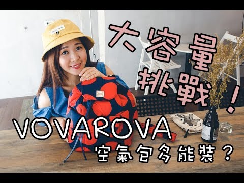 大容量挑戰！VOVAROVA空氣包能裝多少東西呢？｜啾啾愛亂拍