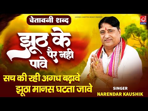 जीवन के नियम ||झूठ के पैर नहीं पावे || Jhoot Ke Pair Nahi Pave || Narender Kaushik || Rakesh Kaushik