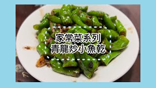 阿丹師的家常菜系列 — 青龍炒小魚乾 教學影片｜一起來看吧👀