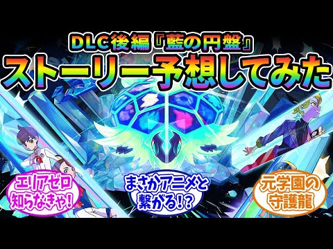 【ポケモンSV】DLC後編『藍の円盤』のストーリー予想！！に対するみんなの反応集【ポケモン反応集】