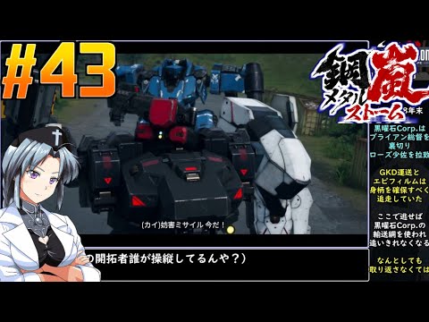 #43[鋼嵐]メタルストームをねっとりプレイ[旧フロントミッション2089ボーダースケープ][桜乃そら][イカモノ]