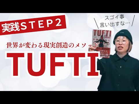 【TUFTI実践STEP2を純ちゃんが解説】＊この動画を見るだけで頭がスッキリ！さらに純ちゃんのお話しが潜在意識の奥底へと刻まれる！編集者によるヒーリング付き（詳細は概要欄）