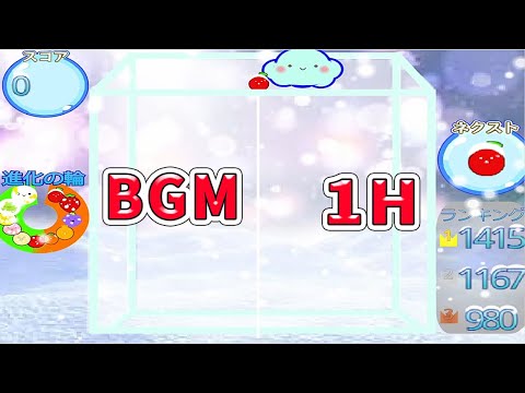 スイカゲーム 冬版【スイカゲーム 冬 Winter ver!】BGM・２H