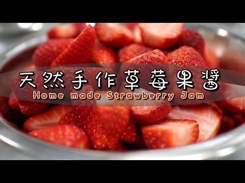 天然無添加【手作草莓果醬】酸酸甜甜吃得到大顆果粒/Home made Strawberry Jam/イチゴジャム