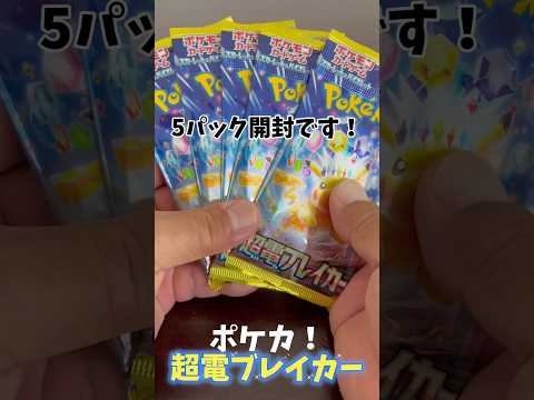 【ポケカ】超電ブレイカー！#開封動画 #shorts