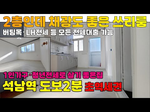 [2501-220] 채광좋은 2층 쓰리룸 빌라 버팀목 청년전세 / 청년 LH 전세임대 추천! 1인가구도 살기 좋은곳 | 인천 서구 석남동 빌라 전세