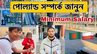 ইউরোপের দেশ পোল্যান্ড সম্পর্কে জানুন | minimum salary in Poland | পোল্যান্ডে মাসে কত টাকা ইনকাম