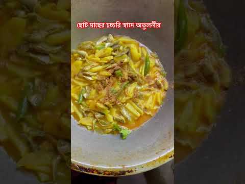 ছোট মাছের চচ্চড়ি রেসিপি🔥 little fish curry🔥#shortsfeed #food #recipe #foodila #viralvideos