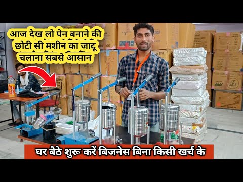 पेन बनाने का बिजनेस शुरू करें || Small Business Ideas || 25-30 हजार महीने का घर बैठे कमाओ